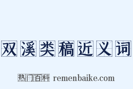 双溪类稿近义词是什么意思的图片